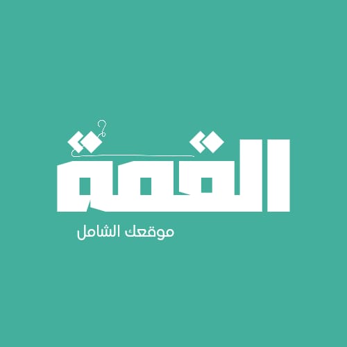 القمة